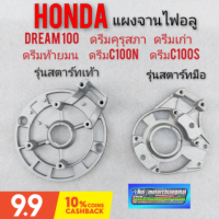 แผงจานไฟ dream100 ดรีมคุรุสภา ดรีมเก่า ดรีมท้ายมน ดรีมc100n แผงจานไฟอลูมิเนียม รุ่นสตาร์ทเท้า สตาร์มือ เกรดA