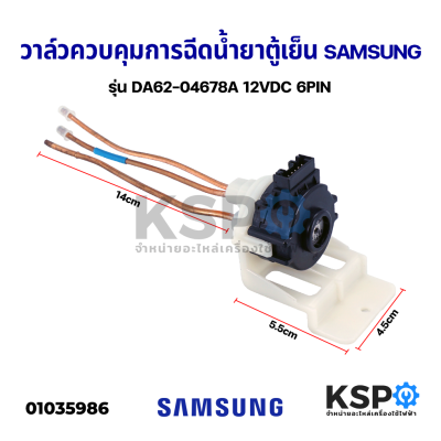 สเต็ปวาล์วตู้เย็น วาล์วควบคุมการฉีดน้ำยาตู้เย็น VALVE STEP SAMSUNG ซัมซุง รุ่น DA62-04678A 12VDC 6PIN (อะไหล่ถอด) อะไหล่ตู้เย็น