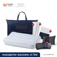 Delicia (เดลิเซีย) [หมอนจูนคอ 1 ฟรี 5] หมอนสุขภาพ 1 ใบ ฟรี ใยเสริมเติมหมอน 2 ชิ้น และปลอกหมอนกันไรฝุ่น 1 ชิ้น เลือกรับฟรี หมอนรองขา,หมอนรองหลัง