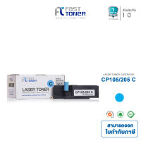 Fast Toner สำหรับ Fuji Xerox CP105 / 205B  [ Cyan ]  ** ใช้ได้กับ Fuji Xerox Toner DocuPrint CP105b / CP205 / CP205w / CM205b / CM205fw / CP215w / CM215fw **