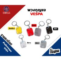 ( Promotion+++) คุ้มที่สุด พวงกุญแจVespa Motorbikes Key chain Key Ring for Piaggio VESPA GTS GTV LXV 50 150 LT Sprint Primavera GTS300 GTV300 Scoo ราคาดี เฟือง โซ่ แค ต ตา ล็อก เฟือง โซ่ เฟือง ขับ โซ่ เฟือง โซ่ คู่