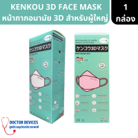 KENKOU | 3D FACE MASK หน้ากากอนามัย 3D เคนโกะ สำหรับผู้ใหญ่ สีชมพู / ขาว บรรจุ 20 ชิ้น หน้ากาก หน้ากากสามมิติ หน้ากากชมพู หน้ากากสีขาว