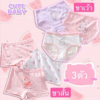 CUTE BABY ?พร้อมส่ง(2-14ปี) ?กางเกงในเด็กผู้หญิง เเพค3ตัวลวดลายน่ารัก (075)