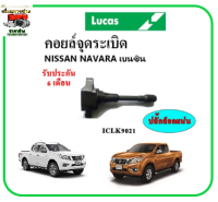 ?LUCAS คอยล์จุดระเบิด คอยล์หัวเทียน NISSAN Navara นาวาร่า เบนซิน