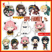 [พร้อมส่ง 1 วัน ??] KornMall พวงกุญแจ การ์ตูน อนิเมะ Spy x Family สปาย แฟมิลี อาเนีย ดาเมียน ลอยด์ สนธยา ยอร์ ฟอร์เจอร์ Anya Loid Yor Forger