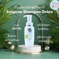 ซันปุโซะแชมพู สูตรดีท็อกซ์หนังศรีษะ​ และเส้นผม Sunpuso​ ​Detox Shampoo ( ล้างสารเคมี​ ) ขนาด​ 300 ml