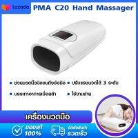 Xiaomi PMA Hand Massager C20 เครื่องนวดมือ นวดข้อมือ และ นิ้วมือ เพื่อการผ่อนคลายได้อย่างมีประสิทธิภาพ ตัวเครื่องเป็นแบบไร้สาย มีแบตเตอร์รี่ในตัว ใช้งานได้นาน