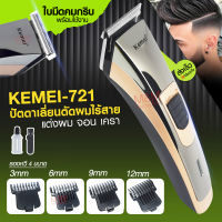 เครื่องโกนหนวด Kemei รุ่น KM 721 เครื่องโกนหนวด เครื่องโกนขน ที่โกนหนวด มีดโกนหนวด โกนหนวด สินค้าจัดส่งด่วน พร้อมส่งส่งด่วน พร้อมส่ง