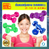 ?น้ำหนัก 1 ➡ 6 kg.? ดัมเบลยาง หุ้มไวนิล Dumbell Rubber ?