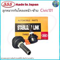 555 ลูกหมากกันโคลงหน้า ซ้าย HONDA Civic01 ES ฮอนด้า ซีวิค ปี 01-05 SL-6270 ( 1ข้าง )  Made in Japan แท้100%