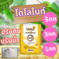 ของแท้ แบ่งขาย ส่งเร็ว [แบ่งขาย] TPI Dolomite ปูนขาว ซูเปอร์โดโลไมท์ สารปรับปรุงคุณภาพดิน ปรับ pH ในดิน