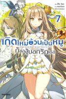 [พร้อมส่ง]หนังสือเกิดใหม่อ้วนเป็นหมูก็ขอสู้บอกรักเธอ 7 LN#แปล ไลท์โนเวล (Light Novel - LN),ริทึม ไอดะ,สนพ.PHOENIX-ฟีนิกซ