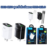 HOCO HK50 หัวชาร์จ และชุดชาร์จหัวพร้อมสาย PD20W+QC3.0 dual port fast charger