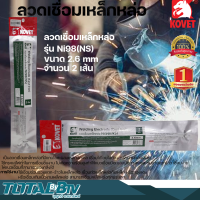 KOVET ลวดเชื่อมเหล็กหล่อ ลวดเชื่อม สำหรับงานเชื่อม Welding Electrode (Cast Iron) Ni98(NS) ขนาด 2.6 - 3.2 mm จำนวน 2 เส้น รับประกันคุณภาพ