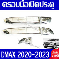 ครอบมือเปิดประตู รุ่น 2ประตู รองท๊อป-ไม่มีรูเว้า ชุปโครเมี่ยม ดีแม็ค D-MAX DMAX 2020 2021 2022 2023 2024 ใส่ร่วมกันได้ทุกปี