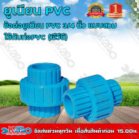 ข้อต่อยูเนียน PVC 3/4 นิ้้ว แบบสวม ใช้กับท่อPVC (พีวีซี) แข็งแรง ทนทาน ของแท้ รับประกันคุณภาพ มีบริการเก็บเงินปลายทาง