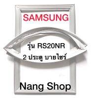 ขอบยางตู้เย็น Samsung รุ่น RS20NR (ไซร้บายไซร้ 2 ประตู)