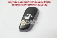 ปุมปรับเบาะไฟฟ้าพนักพิงฝั่งผู้โดยสารตอนหน้าสำหรับToyota Altis Innova Hilux Revo New Fortuner