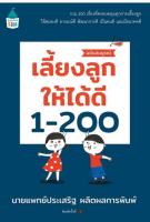 เลี้ยงลูกให้ได้ดี 1-200 (ฉบับสมบูรณ์)