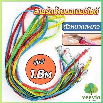 Veevio สายรัดของ สายรัดมอเตอร์ไซค์ สายรัดยางยืด สายรัดมอเตอร์ไซค์ เชือกมัดมอเตอร์ไซต์คละสี สายรัดของเอนกประสงค์ เชือกรัดของมอเตอร์ไซด์ Elastic rope