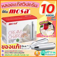 ?ส่งฟรี? แก๊สวิปครีม MOSA Cream Chargers (10หลอด/กล่อง) แก๊สวิปครีม แก๊สวิป แก๊สวิปปิ้งครีม หลอดแก๊สวิปครีม วิปปิ้งครีม วิปครีม วิปครีมผง วิปปิ้งครีมผง หลอดแก๊ส แก๊สอัดวิปครีม แก๊สอัดกระป๋องวิปครีม