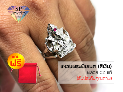 SPjewelry แหวนพระพิฆเนศ พลอยCZแท้ (สีเงิน) แถมฟรี!!ถุงผ้ากำมะหยี่