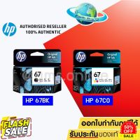 HP 67 BK (3YM56AA) / 67 CO (3YM55AA) ตลับหมึกสีดำ / 3 สี ของแท้ ใช้กับรุ่น 2720 2721 2722 2330 2333 1210 / #หมึกเครื่องปริ้น hp #หมึกปริ้น   #หมึกสี   #หมึกปริ้นเตอร์  #ตลับหมึก