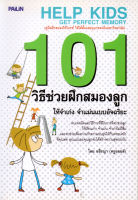 หนังสือ 101 วิธีช่วยฝึกสมองลูกให้จำเก่ง จำแม่นแบบอัจฉริยะ  : ดูแลลูก เสริมพัฒนาการลูกรัก เสริมพัฒนาการด้านสอง