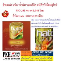 สีทองคำ สูตรสีน้ำมัน ผสมทินเนอร์ทั่วไปได้ ขนาด950ml.(1/4กล) MG333 ยี่ห้อ HATO จำนวน1กระป๋อง ถูกสุด+ส่งฟรี