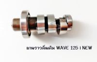 แกนราวลิ้นเดิม WAVE 125 i NEW  (แคมเดิม) สินค้าพร้อมส่ง