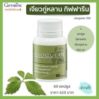 ส่งฟรี อาหารเสริม เจียวกู่หลาน 250 กิฟฟารีน บรรจุ 60 แคปซูล