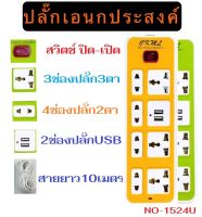 ปลั๊กไฟ ปลั๊กไฟusb 7 ช่อง 2 USB สาย 10 เมตร ปลั๊กไฟusb ปลั๊กสามตา ปลั๊กพ่วง ปลั๊กชาร์จusb รางปลั๊กไฟ ปลั๊ก 3 ตา ปลั๊กพ่วง รุ่น-1524