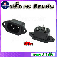 ?สินค้าขายดี?ปลั๊ก AC ติดแท่น (อย่างดี)   รุ่นมีปีก(AS-01)??