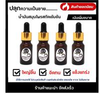 (4 ขวด) น้ำมันสมุนไพรไทย สูตรเข้มข้น ขนาด 10 ml.