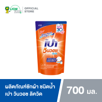 PAO น้ำยาซักผ้า เปา วินวอช ลิควิด 700 มล. 1 ถุง