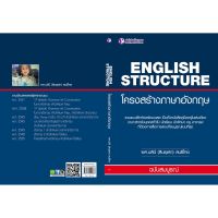 Panyachondist -หนังสือ English Structure โครงสร้างภาษาอังกฤษ -​เรียนภาษาอังกฤษ