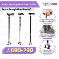 Abloom ไม้เท้า 3 ขาเล็ก อลูมิเนียม อัลลอยด์ ตั้งยืนได้ Self-Standing Aluminum Cane (Black) ปรับระดับได้