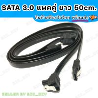 สาย SATA 3.0 6Gb/s ความยาว 50cm.สีดำ แพคคู่ แบบหัวตรง 1 เส้น แบบงอ90องศา 1 เส้น สำหรับเชื่อมต่อฮาร์ดดิสก์ HDD และ SSD สายมาตรฐานสำหรับคอมพิวเตอร์PC