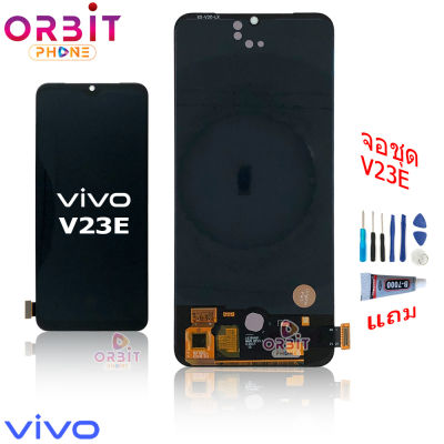 จอ ViVO V23E (oled สแกนนิ้วได้) หน้าจอ ViVO V23e (incell สแกนนิ้วไม่ได้) LCD พร้อมทัชสกรีน จอชุด LCD ViVO V23e