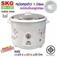 SKG หม้อหุงข้าว 1.0 ลิตร หม้อในอลูมิเนียม รุ่น SK-120