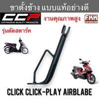 ชาตั้งข้าง Click Click110 Click-Play Airblade Scoopy-i คาร์บู อย่างหนา แบบแท้อย่างดี งานคุณภาพสูง CCP-Racing คลิก คลิก110 คลิกเพย์ แอร์เบรค สกู้ปปี้ไอ