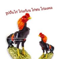 ?? รูปปั้นไก่ ไก่แก้บน ไก่นำโชค ไก่มงคล 
ไก่ถวายองค์ไข่ ไก่นเรศวร