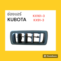 ช่องแอร์ kubota คูโบต้า kx161-3 งานนำเข้าอย่างดี อะไหล่ รถขุด แม็คโคร แบคโฮ อะไหล่รถขุด อะไหล่รถแมคโคร อะไหล่แต่งแม็คโคร