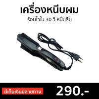 ?ขายดี? เครื่องหนีบผม ร้อนไวใน 30 วิ หนีบลื่น CKL 1066 / JMF 1066 - ที่หนีบผม ที่หนีบผมตรง เครื่องรีดผม ที่รีดผม ที่หนีบผมอันเล็ก ที่หนีบผมมินิ ที่หนีบผมเล็ก ที่หนีบผมเกาหลี ที่หนีบผมเล็ก ที่หนีบผมพกพา เครื่องหนีบผมพกพา ที่กนีบผมตรง hair straightener