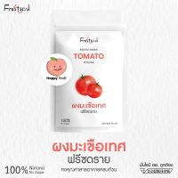 ผงมะเขือเทศ (Tomato Freeze Dried Powder) ผงผลไม้ ออร์แกนิค ทำจากมะเขือเทศแท้ ไม่แต่งสี ไม่ผสมสารกันบูด ขนาด 50 g.