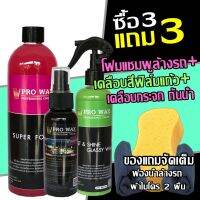 จัดเซ็ทคุ่มเว่อร์ เคลือบรถ ฟิล์มแก้ว + เคลือบกระจก + แชมพูล้างรถ BY VPRO WAX