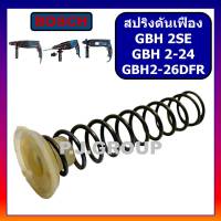 สปริงดันเฟือง จุกสปริงเฟือง GBH2SE GBH2-24 GBH2-26 For BOSCH (ทุกรหัสต่อท้าย) จุกสปริง GBH2SE จุกสปริง GBH2-24DFR จุกสปริง GBH2-26DFR สปริงดันเฟือง สว่านโรตารี บอช