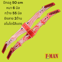 ปีกอลู 50 cm เกรดเเข็ง อโนไดร้ กัดลาย 2 ด้าน