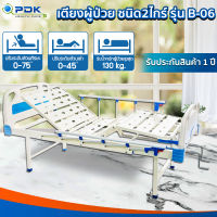 เตียงผู้ป่วย ชนิด 2 ไกร์ มือหมุน ไม่มีล้อ รุ่น PDK-B06