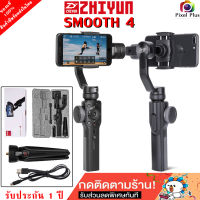 Zhiyun Smooth 4 Gimbal ไม้กันสั่น 3 แกน สำหรับ สมาร์ทโฟน ของแท้ รับประกันสินค้า 1 ปี